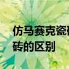 仿马赛克瓷砖与普通瓷砖的区别 马赛克和瓷砖的区别