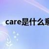 care是什么意思  care是什么意思中文翻译
