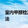 室内甲醛检测方法有哪些 室内甲醛检测的方法