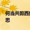 何当共剪西窗烛的意思 何当共剪西窗烛啥意思
