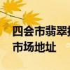 四会市翡翠批发市场在哪里 四会市翡翠批发市场地址