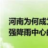 河南为何成为全国强降雨中心 河南成为全国强降雨中心的原因