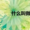 什么叫做被子植物 被子植物是什么