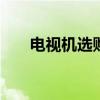 电视机选购技巧知识 怎样选购电视机
