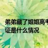 弟弟藏了姐姐高考准考证是怎么回事 弟弟藏了姐姐高考准考证是什么情况
