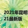 2021年昆明地铁线路图高清版 昆明地铁图2021最新版