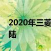 2020年三菱幻影以不到15000美元的价格着陆