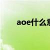 aoe什么意思 aoe什么意思王者荣耀