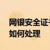 网银安全证书过期怎么办 网银安全证书过期如何处理