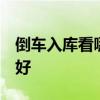 倒车入库看哪四点最准  倒车入库看哪四点最好