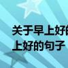 关于早上好的高情商句子有哪些 高情商说早上好的句子