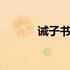 诫子书原文及翻译 诫子书原文