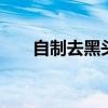 自制去黑头面膜 去黑头的面膜怎么用