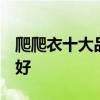 爬爬衣十大品牌排行榜  婴儿爬爬服什么牌子好