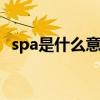 spa是什么意思 spa是什么意思的做些什么
