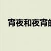 宵夜和夜宵的区别 宵夜和夜宵有什么区别