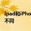 Ipad和iPhone的区别 Ipad和iPhone有什么不同