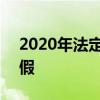 2020年法定节假日安排 2020年元旦怎么放假