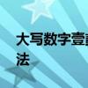 大写数字壹贰叁肆到拾怎么写 大写数字的写法