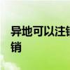 异地可以注销银行卡吗  异地的银行卡怎么注销