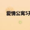 爱情公寓5开拍 爱情公寓5最新官方消息