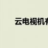 云电视机有哪些品牌 什么是云电视机