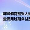 胖哥俩肉蟹煲大量使用过期食材是怎么回事 胖哥俩肉蟹煲大量使用过期食材是什么情况