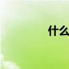 什么是热熔胶 啥是热熔胶