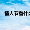 情人节看什么电影 情人节适合看哪些电影