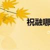 祝融哪个节气 祝融是哪个节气