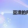 豆渣的用途 做豆腐后豆渣的用途
