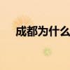 成都为什么叫天府之国 天府之国指什么