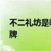 不二礼坊是哪个的品牌 不二礼坊是什么的品牌