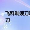 飞科剃须刀哪款好 飞科值得推荐的三款剃须刀