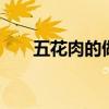 五花肉的做法大全 五花肉怎么做好吃