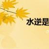 水逆是什么意思 水逆怎么解释