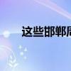这些邯郸周边的美食你都吃过了吗？ 