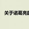 关于诸葛亮的故事 关于诸葛亮的故事简短