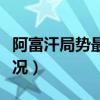 阿富汗局势最新情况文章（阿富汗局势最新情况）