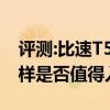 评测:比速T5和广汽传祺GS8性能与引擎怎么样是否值得入手