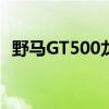 野马GT500龙蛇包800 HP拖动赛车扰流板