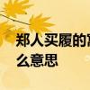 郑人买履的寓意是什么 郑人买履的寓意是什么意思