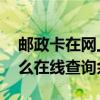 邮政卡在网上怎么查余额 邮政储蓄银行卡怎么在线查询余额