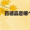 百德嘉是哪个的品牌 百德嘉是哪里的品牌