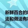 新鲜百合的吃法和做法有哪些 新鲜百合的吃法和做法有哪些啊