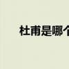 杜甫是哪个朝代的  杜甫来自哪个朝代
