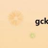 gck是什么梗 gck是什么