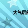 大气层的作用 大气层有什么作用