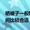 晒被子一般晒多久合适 晒被子一般晒多长时间比较合适