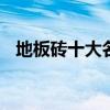 地板砖十大名牌排 地板砖十大名牌排名榜